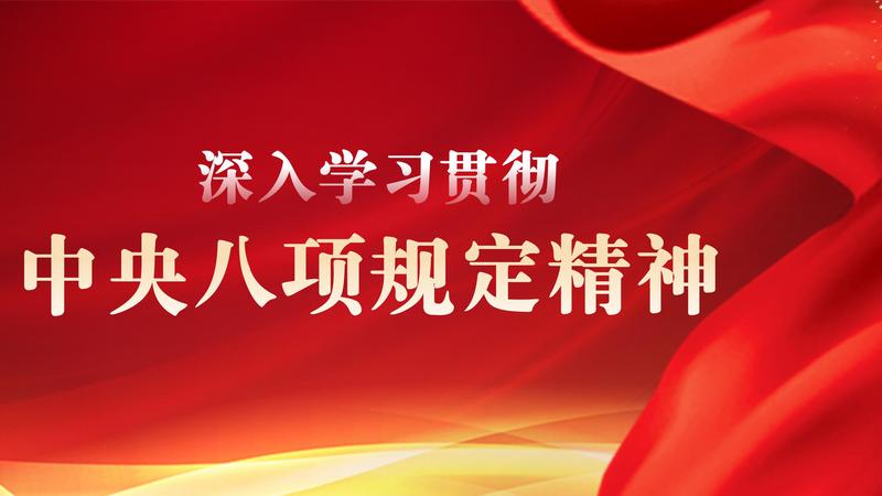 深入学习贯彻中央八项规定精神